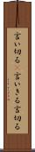 言い切る(P) Scroll