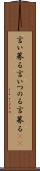 言い募る Scroll