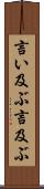 言い及ぶ Scroll