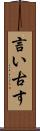 言い古す Scroll