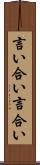 言い合い Scroll