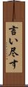 言い尽す Scroll