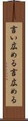 言い広める Scroll