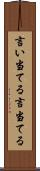 言い当てる Scroll
