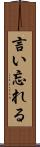 言い忘れる Scroll