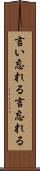 言い忘れる Scroll