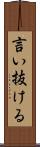 言い抜ける Scroll