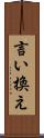 言い換え Scroll