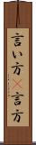 言い方(P) Scroll