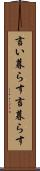 言い暮らす Scroll
