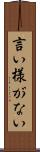 言い様がない Scroll
