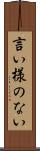言い様のない Scroll
