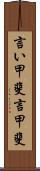 言い甲斐 Scroll