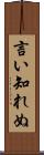 言い知れぬ Scroll