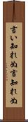 言い知れぬ Scroll