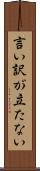 言い訳が立たない Scroll
