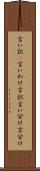 言い訳(P) Scroll
