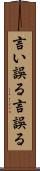 言い誤る Scroll