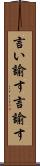 言い諭す Scroll