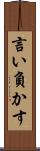 言い負かす Scroll