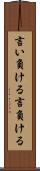 言い負ける Scroll