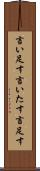 言い足す Scroll