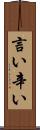 言い辛い Scroll