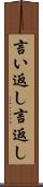 言い返し Scroll