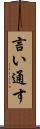 言い通す Scroll