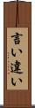 言い違い Scroll