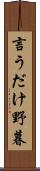 言うだけ野暮 Scroll