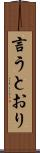 言うとおり Scroll