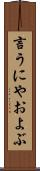 言うにやおよぶ Scroll