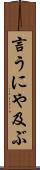 言うにや及ぶ Scroll