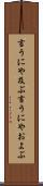 言うにや及ぶ Scroll