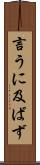 言うに及ばず Scroll