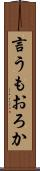 言うもおろか Scroll