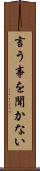言う事を聞かない Scroll