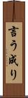 言う成り Scroll