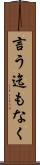 言う迄もなく Scroll
