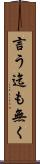 言う迄も無く Scroll