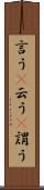 言う(P) Scroll