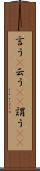 言う(P) Scroll