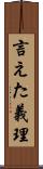 言えた義理 Scroll