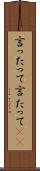 言ったって Scroll