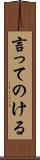 言ってのける Scroll