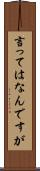 言ってはなんですが Scroll