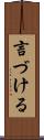 言づける Scroll