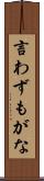 言わずもがな Scroll