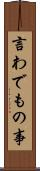 言わでもの事 Scroll